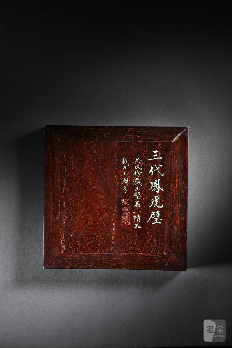 明 《古玉图考》著录 吴大澂、吴湖帆祖孙家藏凤虎纹玉璧 - 图2